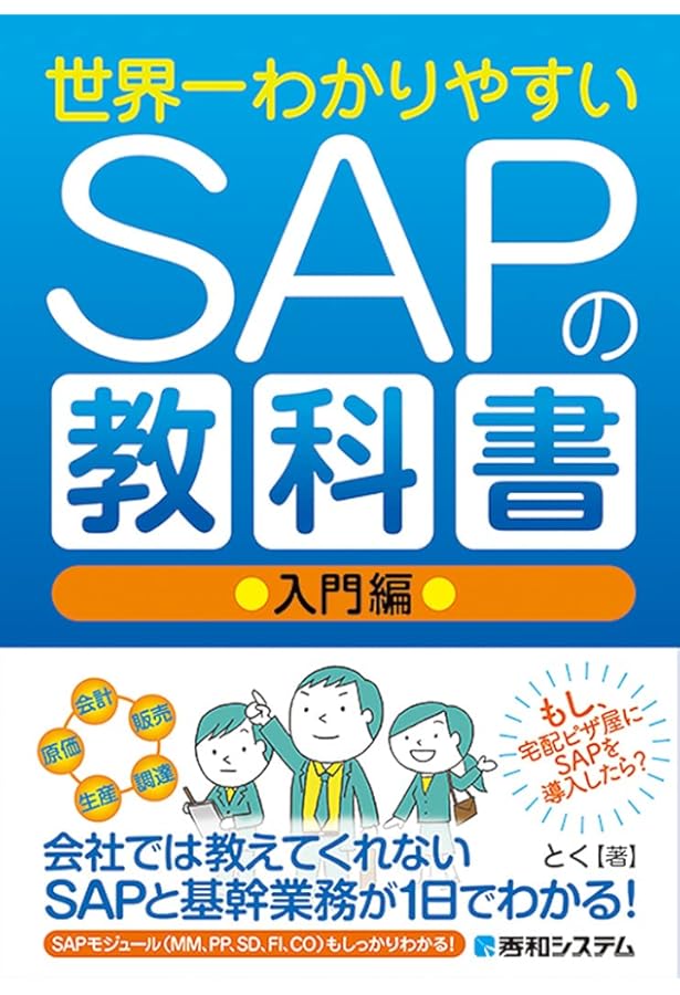 図解IT担当者のためのSAP ERP入門 | 厂崎 敬一郎 |本 | 通販 | Amazon