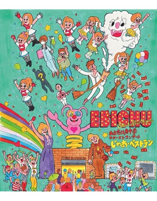 Amazon.co.jp: 私立恵比寿中学合同出発式~今、君がここにいる~(初回