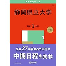 静岡大学（前期日程） (2025年版大学赤本シリーズ) | 教学社編集部 |本