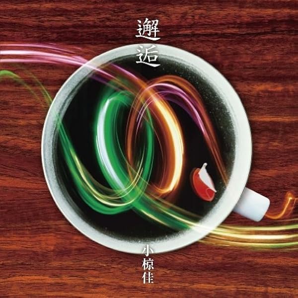 Amazon.co.jp: 未熟の晩鐘: ミュージック