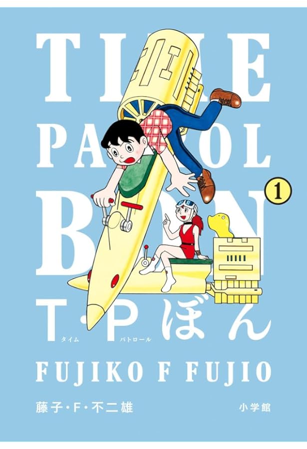T・Pぼん(タイムパトロールぼん) コミック 1-5巻セット (小学館