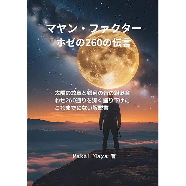 マヤン・ファクター: テクノロジーを超えた道 | ホゼ アグエイアス