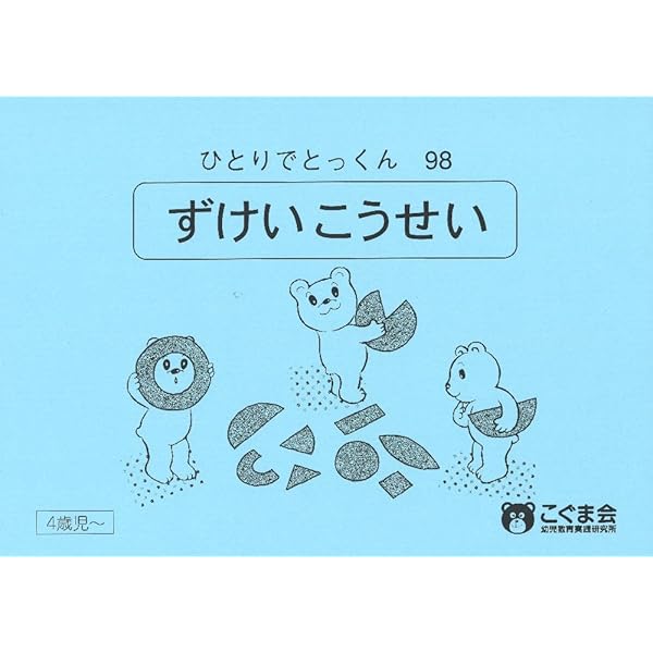 ひとりでとっくん73 具体物の記憶 | こぐま会 |本 | 通販 | Amazon