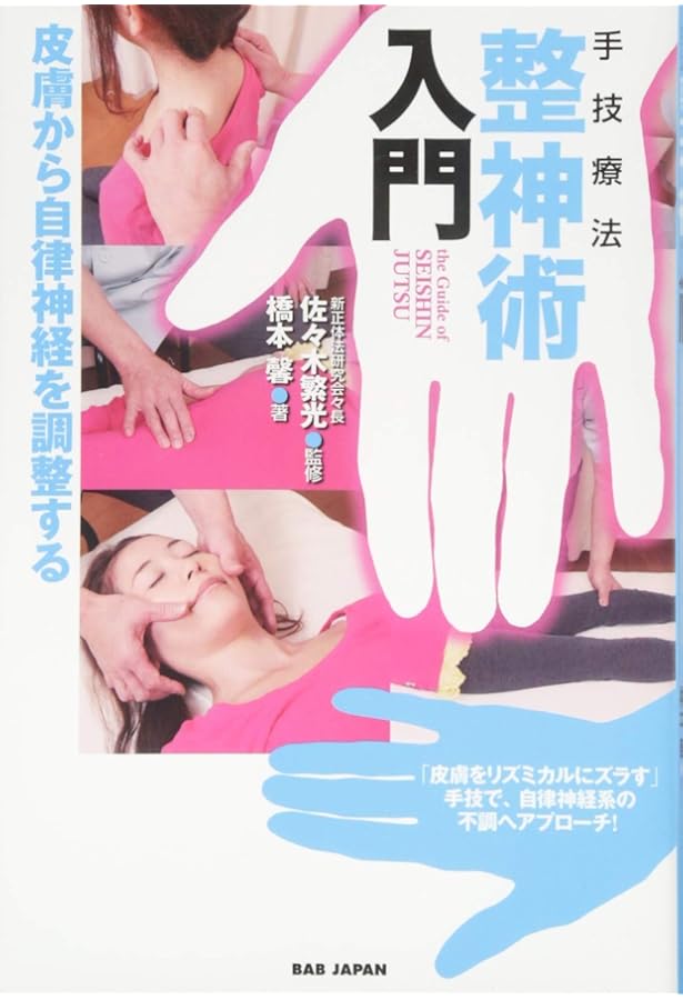 Amazon.co.jp: 新正体法入門 一瞬でゆがみが取れる矯正の方程式 : 橋本