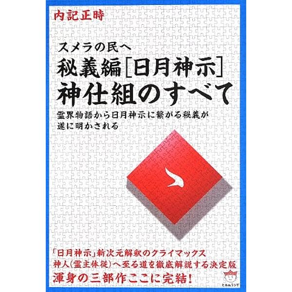 謎解き版[完訳]日月神示 「基本十二巻」全解説[その二] | 岡本 天明