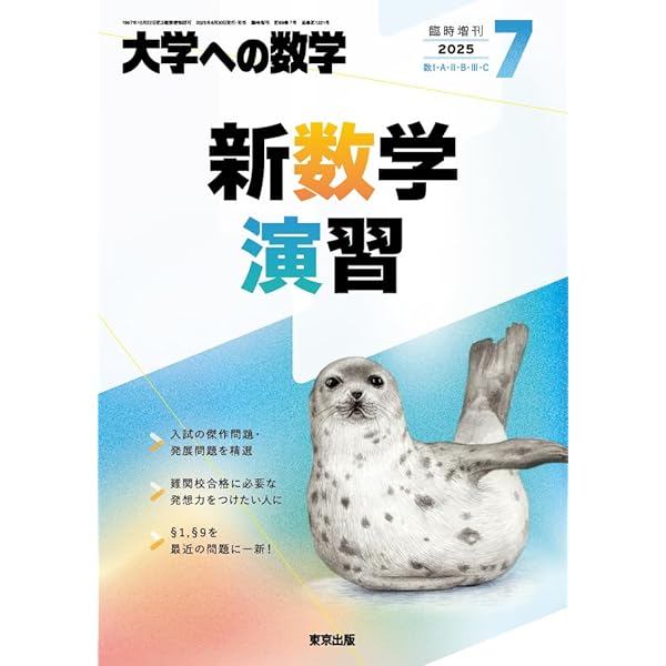 Amazon.co.jp: 大学への数学 新数学演習 2008年10月臨時増刊 : 東京