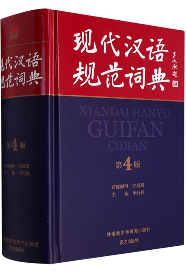 Amazon | 现代汉语词典(第7版) 精装 | 中国社会科学院语言研究所词典