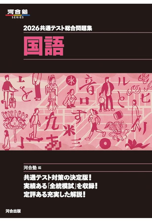 2025 共通テスト総合問題集 国語 (河合塾SERIES) | 河合塾国語科 |本