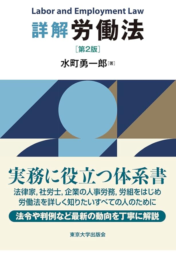 詳解 労働法 | 水町 勇一郎 |本 | 通販 | Amazon