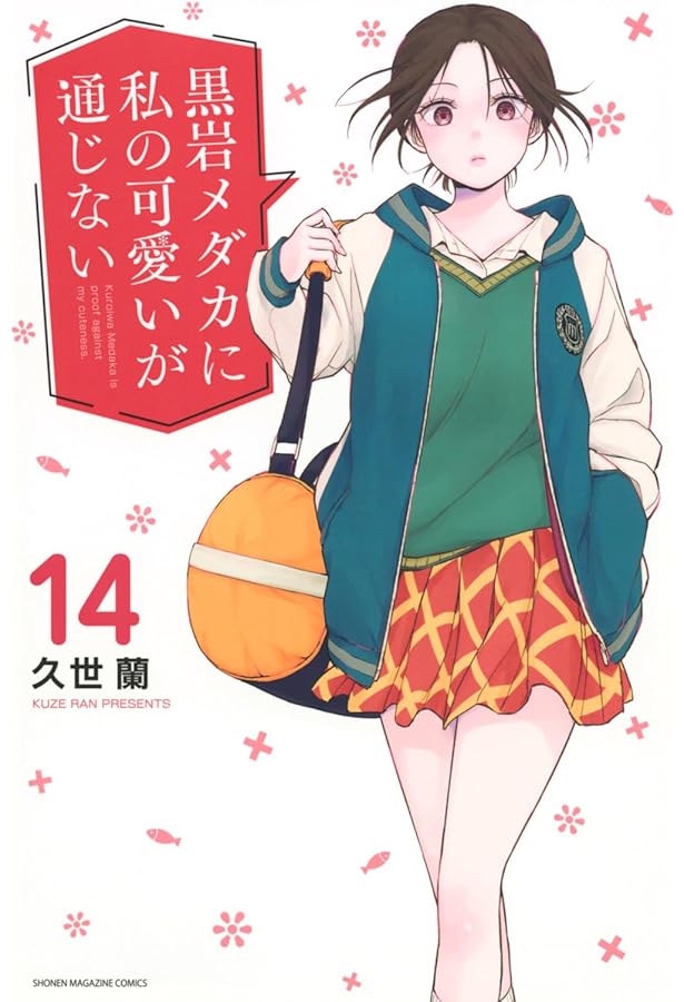 黒岩メダカに私の可愛いが通じない(13) (少年マガジンKC) | 久世 蘭