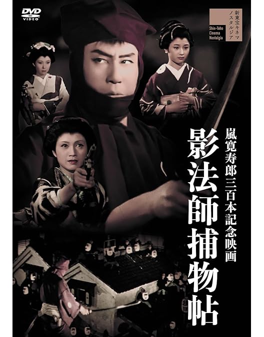 Amazon.co.jp: 右門捕物帖 片眼狼 [DVD] : 嵐寛寿郎, 柳家金語楼, 鳥羽