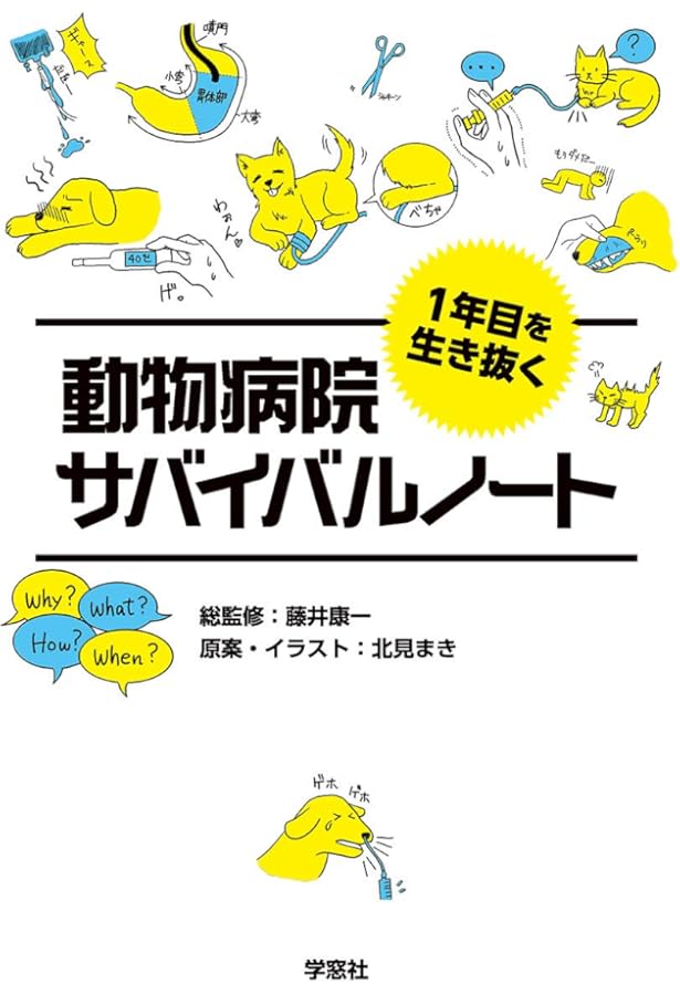 Amazon.co.jp: サッとわかる！ 犬と猫の尿・糞便検査:獣医師・愛玩動物