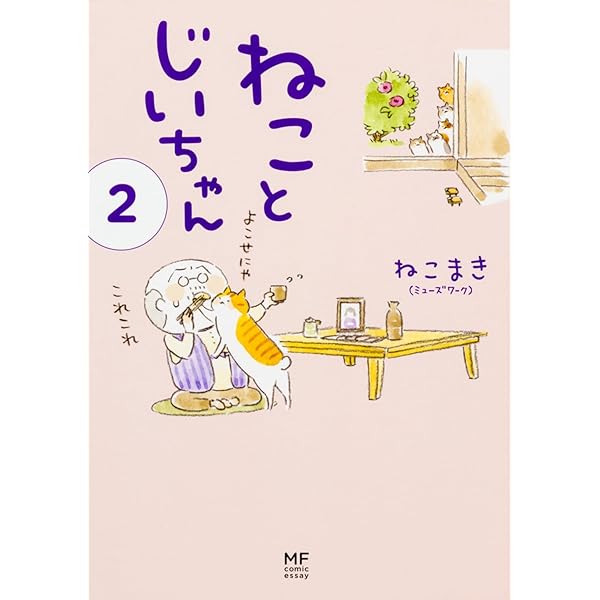 Amazon.co.jp: ねことじいちゃん 1-11巻セット : ねこまき(ミューズ