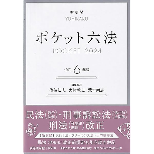 ポケット六法 令和7年版 (単行本) | 荒木 尚志, 森田 宏樹 |本 | 通販