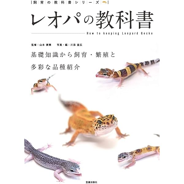 ミカドヤモリの教科書 (飼育の教科書シリーズ) | 西沢 雅, 川添 宣広