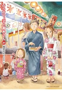 Amazon.co.jp: からかい上手の(元)高木さん (23) (ゲッサン少年