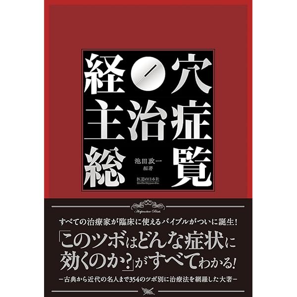 藤本蓮風 経穴解説 | 藤本 蓮風 |本 | 通販 | Amazon