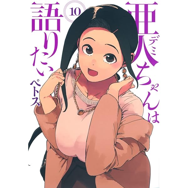 Amazon.co.jp: 亜人ちゃんは語りたい(9) (ヤングマガジンコミックス