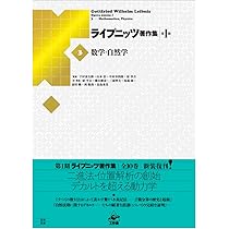 ライプニッツ著作集第1期 新装版(8)前期哲学 | G・W・ライプニッツ