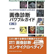 ジェネラリストを目指す人のための 画像診断パワフルガイド 第2版