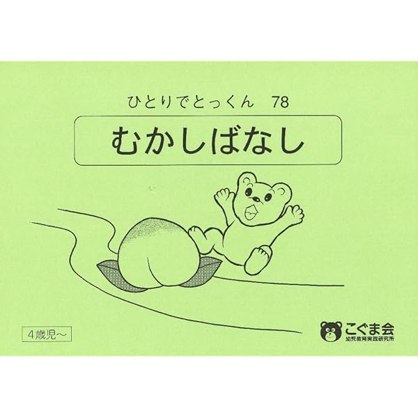 ひとりでとっくん85 時の系列 | こぐま会 |本 | 通販 | Amazon