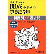 Amazon.co.jp: 麻布中学校の算数25年: 中学過去問シリ-ズ (平成2年~26