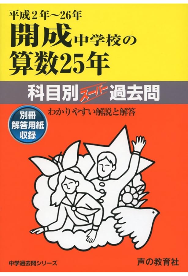 Amazon.co.jp: 筑波大学附属駒場中学校の算数25年: 中学過去問シリ-ズ