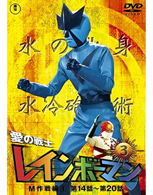 Amazon.co.jp: 愛の戦士レインボーマン モグラート編 [DVD] : 特撮