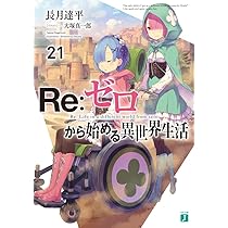 Amazon.co.jp: Re:ゼロから始める異世界生活21 (MF文庫J) : 長月 達平