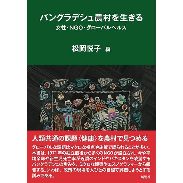 妊娠と出産の人類学―リプロダクションを問い直す | 松岡 悦子 |本