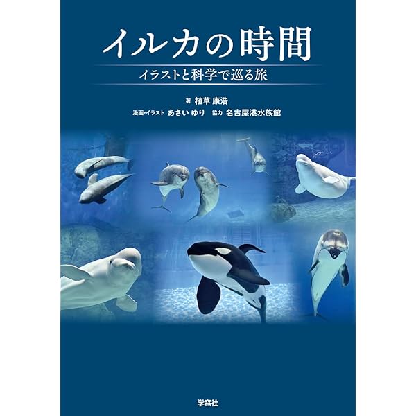 海棲哺乳類大全: 彼らの体と生き方に迫る | 田島 木綿子, 山田 格 |本