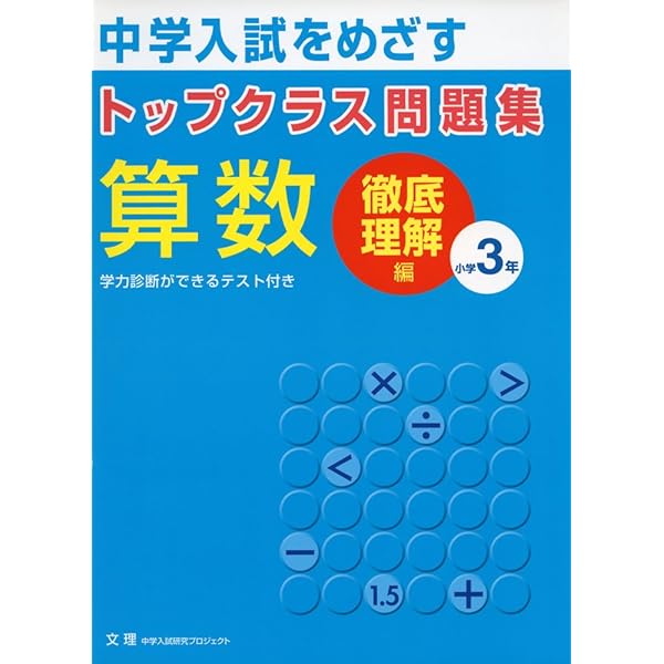 トップクラス問題集算数小学4年: 中学入試をめざす |本 | 通販 | Amazon