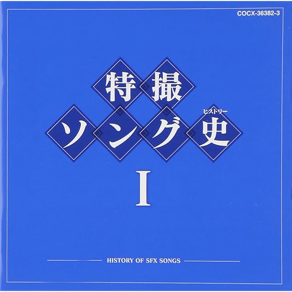 SF特撮TV主題歌全集 楽天市場】【中古】 SF特撮TV主題歌全集 since1966