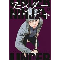 Amazon.co.jp: アンダーニンジャ(13) (ヤングマガジンKC) : 花沢 健吾: 本