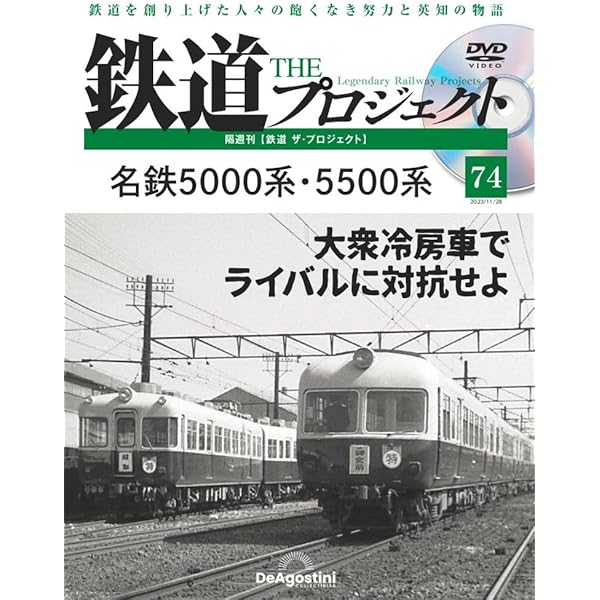 鉄道 ザ・プロジェクト 81号 (流電モハ52系電車) [分冊百科] (DVD付