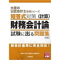 大原の公認会計士受験シリーズ 短答式対策 財務会計論(計算) 試験に