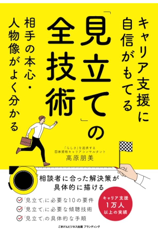 Amazon.co.jp: スキルアップ！キャリアコンサル 〜ナラティブ