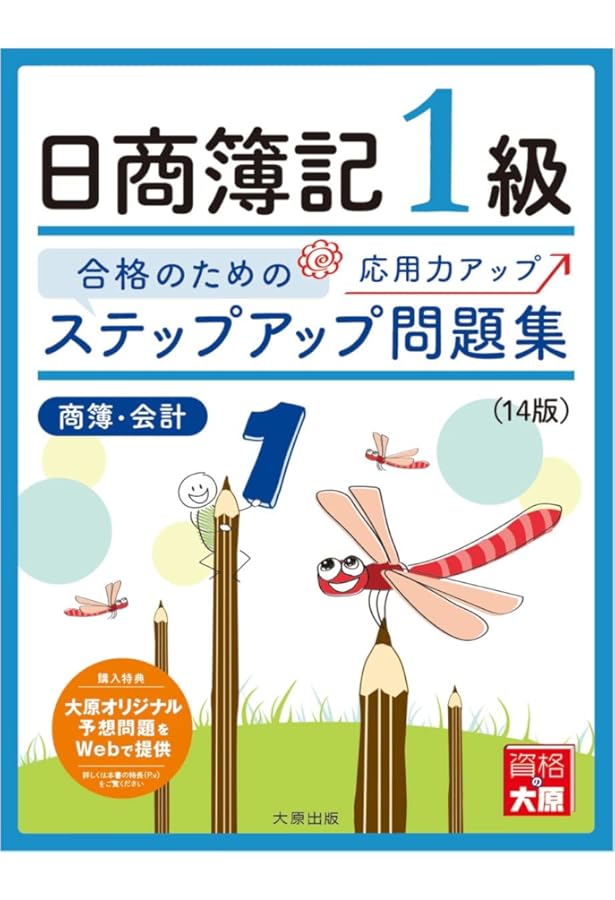 ステップアップ問題集 日商簿記1級工業簿記・原価計算 (大原の簿記