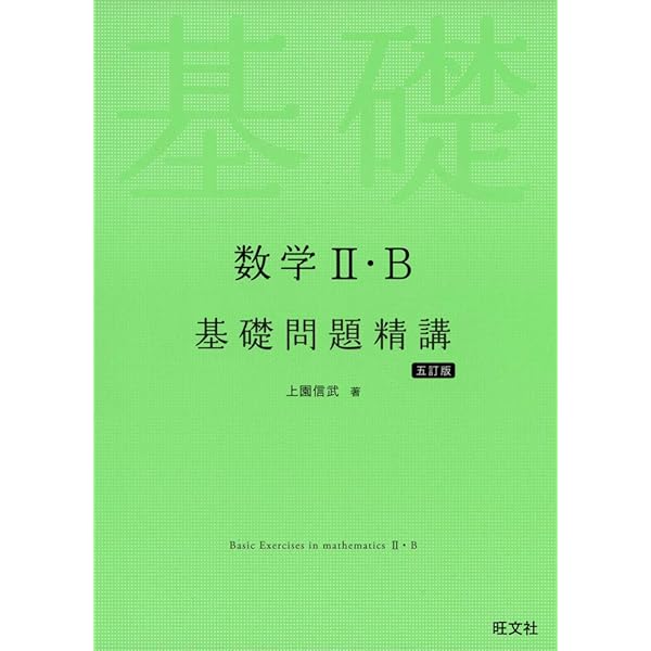 数学I・A 基礎問題精講 四訂増補版 | 上園 信武 |本 | 通販 | Amazon