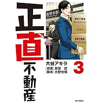 Amazon.co.jp: 正直不動産 (1) (ビッグコミックス) : 大谷 アキラ