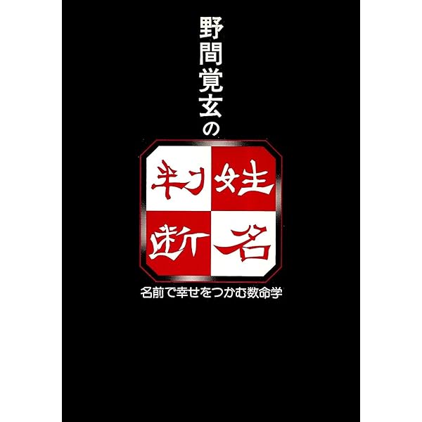 数命学による姓名判断: 運勢、性格がピタリとわかる | 野間 覚玄, 松浦