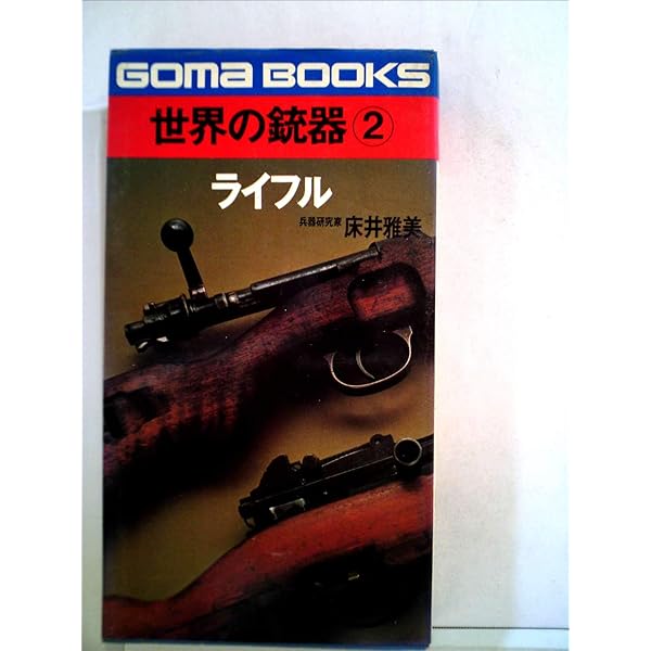 世界の銃器 1―ピストル (ゴマブックス) | 床井雅美 |本 | 通販 | Amazon