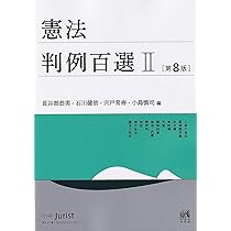 憲法判例百選I〔第8版〕: 別冊ジュリスト273号 (別冊ジュリスト No