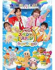 Amazon.co.jp: NHKおかあさんといっしょ スペシャルステージ 「ぐ