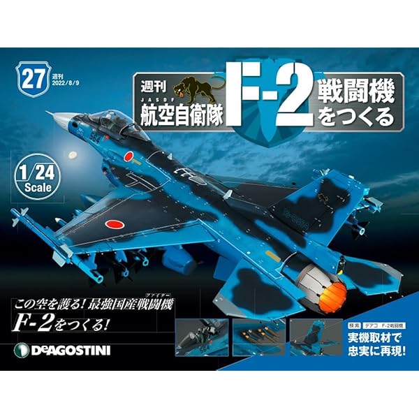 航空自衛隊 F-2戦闘機をつくる 39号 [分冊百科] (パーツ付