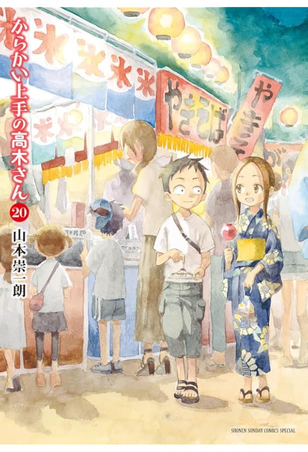 Amazon.co.jp: からかい上手の高木さん 20 画集「卒業アルバム」付き