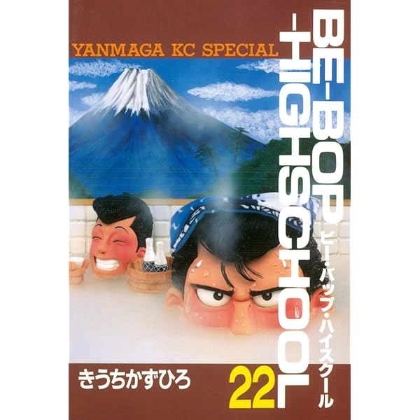 BE－BOP－HIGHSCHOOL（21） (ヤングマガジン