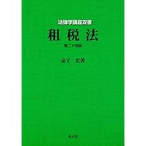 テキストブック租税法〔第3版〕 | 水野忠恒 |本 | 通販 | Amazon