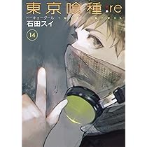 東京喰種 トーキョーグール : re 16 | 石田 スイ |本 | 通販 | Amazon