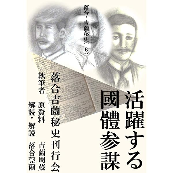 Amazon.co.jp: 落合・吉薗秘史［7］三種の蝦夷の正体と源平藤橘の真実